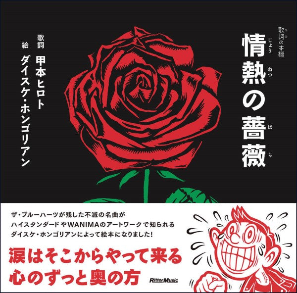 歌詞(うた)の本棚 情熱の薔薇