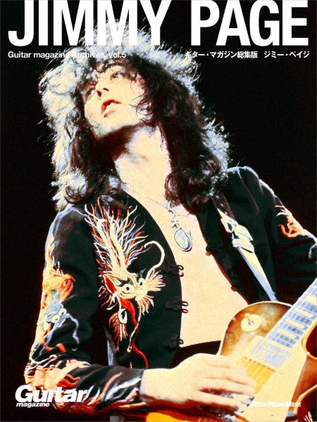 ムック Guitar magazine Archives Vol.5 ジミー・ペイジ