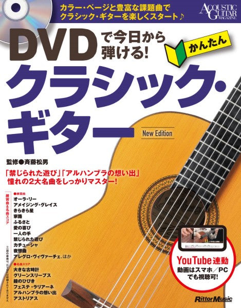 DVDで今日から弾ける!かんたんクラシック・ギター New Edition