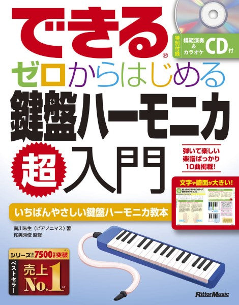 できる ゼロからはじめる鍵盤ハーモニカ超入門