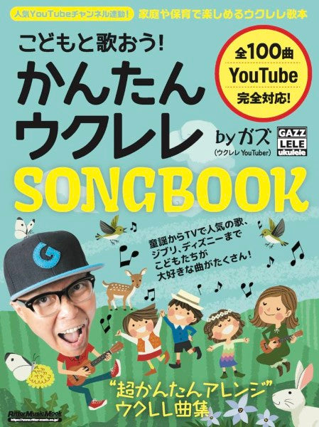 こどもと歌おう!かんたんウクレレSONGBOOK by ガズ