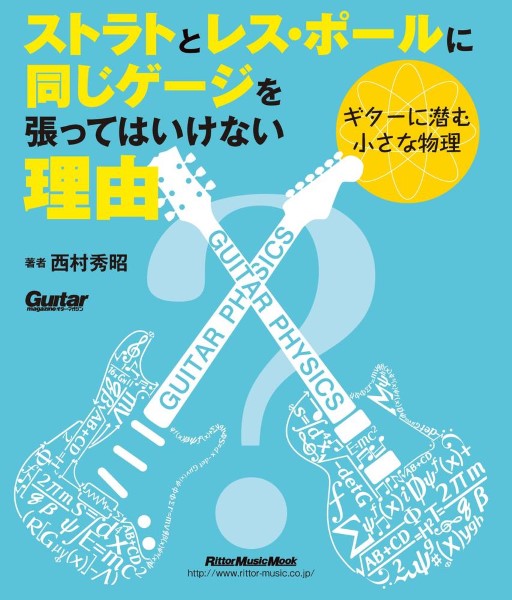 ストラトとレス・ポールに同じゲージを張ってはいけない理由~ギターに潜む小さな物理