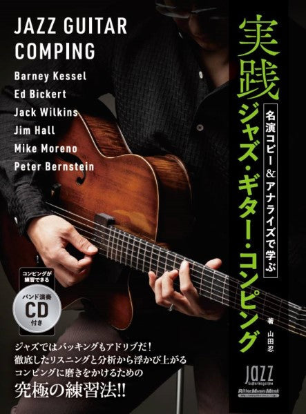 名演コピー&アナライズで学ぶ 実践ジャズ・ギター・コンピング