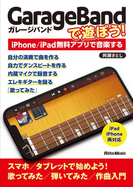 GarageBandで遊ぼう!~iPhone/iPad無償アプリで音楽する