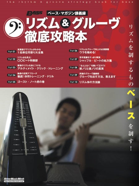 雑誌・ムック | ベース・マガジン講義録 リズム＆グルーヴ徹底攻略本