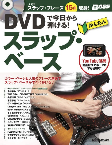 DVDで今日から弾ける!かんたんスラップ・ベース