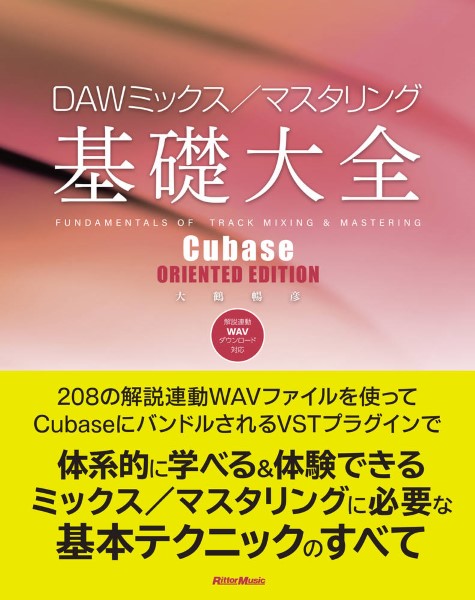 DAWミックス/マスタリング基礎大全 ーCubase ORIENTED EDITION