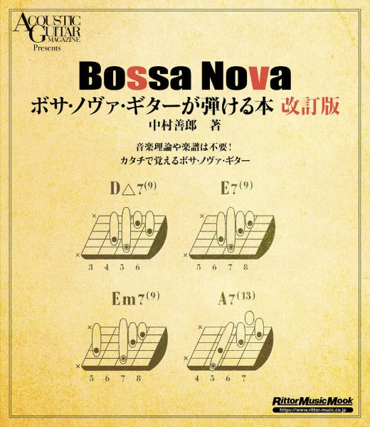 ボサ・ノヴァ・ギター が弾ける本 改訂版
