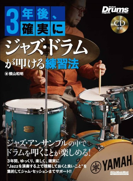 リズム&ドラム・マガジン 3年後、確実にジャズ・ドラムが叩ける練習法