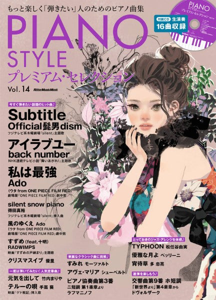 ムック PIANO STYLE プレミアム・セレクション Vol.14