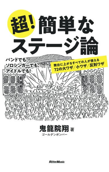 超！簡単なステージ論 舞台に上がるすべての人が使える７２の大ワザ