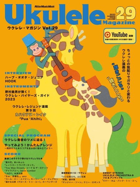 ウクレレ・マガジン 2023 SUMMER ISSUE Vol.29
