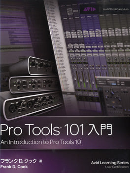 Pro Tools 101入門 An Introduction to Pro Tools 10