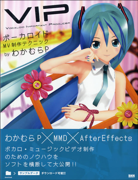 VIPボーカロイドMV制作テクニック 書籍 | VIP - Vocaloid Important Producer ボーカロイドMV