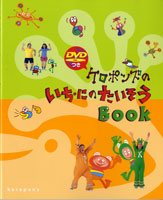 ケロポンズのいち・にのたいそうBOOK DVD付