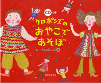 ケロポンズのおやこであそぼ CD付