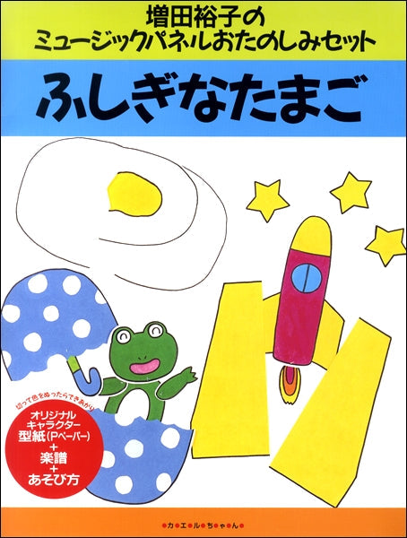 増田裕子のミュージックパネルおたのしみセット ふしぎなたまご