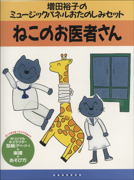 増田裕子のミュージックパネルおたのしみセットねこのお医者さん