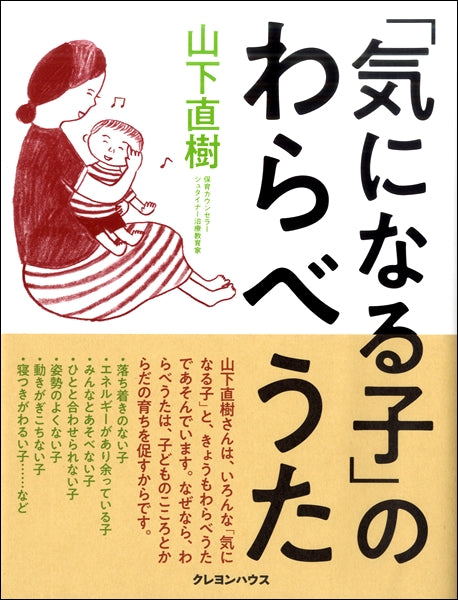 「気になる子」のわらべうた/山下直樹