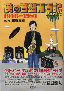 CDジャーナルムック 僕の音盤青春記 Part2 1976-1981