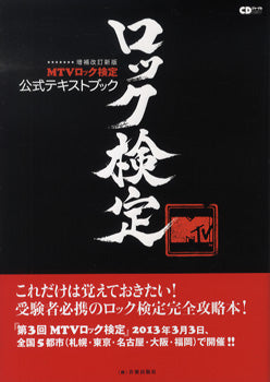 CDジャーナルムック 増補改訂新版 MTVロック検定 公式テキストブック