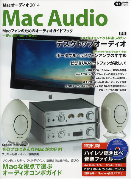CDジャーナルムック Macオーディオ2014