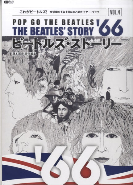 CDジャーナルムック 『ビートルズ・ストーリー 4 1966』