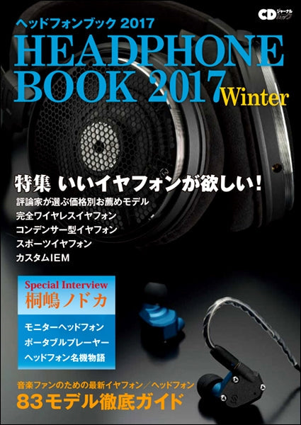 CDジャーナルムック ヘッドフォンブック 2017 Winter