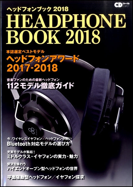 CDジャーナルムック ヘッドフォンブック 2018