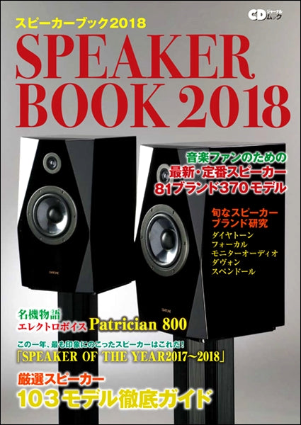 CDジャーナルムック スピーカーブック2018 音楽ファンのための最新・定番スピーカー81ブランド370モデル