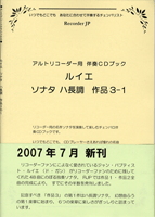 アルトリコーダー用 ルイエ/ソナタ ハ長調 作品3-1