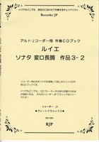 アルトリコーダー用 ルイエ/ソナタ変ロ長調 作品3-2 RG-064