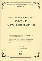 アルトリコーダー用 マルチェロ/ソナタ イ短調 作品2-10 RGー067