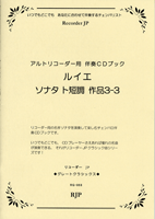 アルトリコーダー用 ルイエ/ソナタ ト短調 作品3-3
