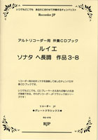 アルトリコーダー用 ルイエ/ソナタ ヘ長調 作品3-8 CD付