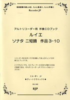 RG-090 ルイエ/ソナタ ニ短調 作品3-10