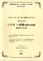 RB-023バッハ/ソナタ ヘ長調(原曲ホ長調)BWD1016