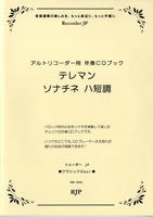RB-026 テレマン/ソナチネ ハ短調