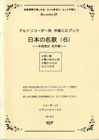 RAー015 日本の名歌6~本居長世 名作集~