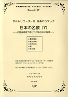 RAー016 日本の名歌7~文部省唱歌で再びつづる日本の四季~CD付