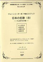 RA-018 日本の名歌8 中山晋平 名作集