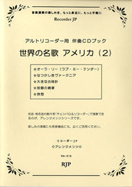 RAー019 世界の名歌 アメリカ 2 CD付