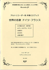 RAー020 世界の名歌 ドイツ・フランス CD付