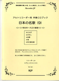 RAー021 日本の名歌 9/明治末~大正の童謡 CD付
