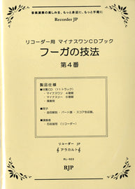 RL-023 フーガの技法 第4番 CD付き