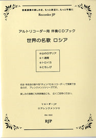 RA-022 世界の名歌 ロシア CD付き