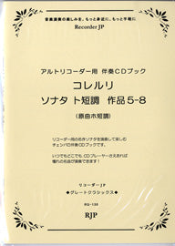 RG-130 コレルリ/ソナタ ト短調 作品5-8