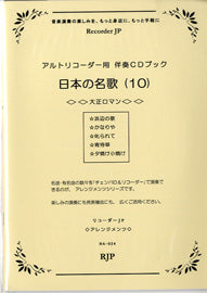 RA-024 日本の名歌10 大正ロマン