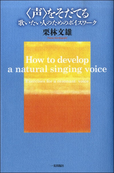 <声>をそだてる 歌いたい人のためのボイスワーク 栗林文雄/著
