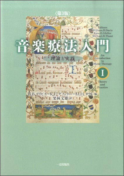 音楽療法入門 理論と実践【第3版】第1巻